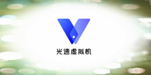 光速虚拟机官网下载_光速虚拟器官网下载_虚拟光速机root版下载