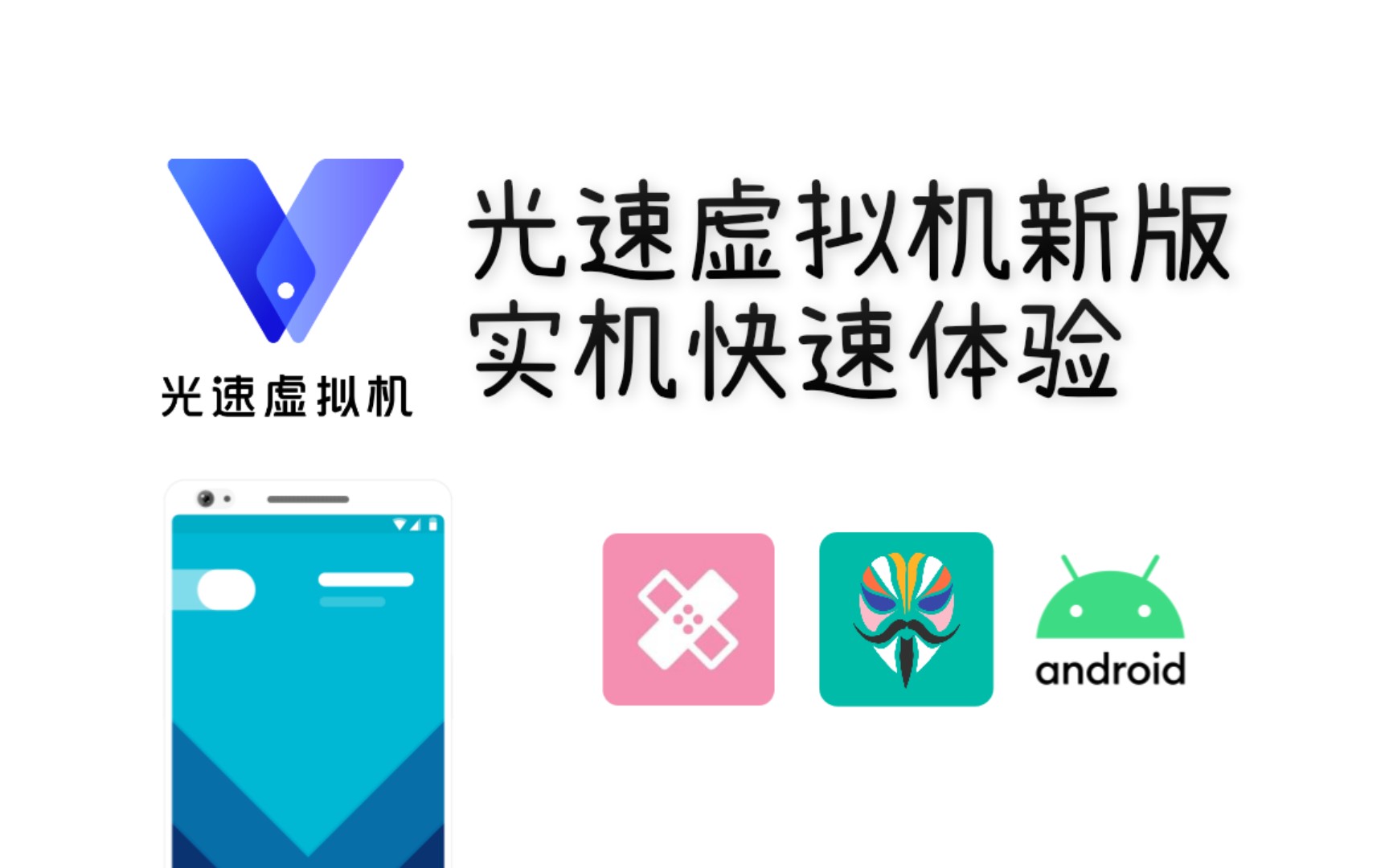 光速虚拟机官网下载_光速虚拟器官网下载_虚拟光速机root版下载
