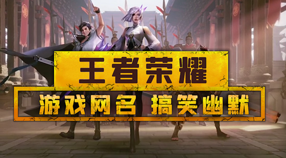 和平精英搞笑名字_和平精英搞笑名字_和平精英搞笑名字