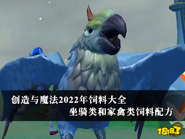 饲料魔法创造蓝马怎么用_饲料魔法创造蓝马怎么打_创造与魔法蓝马饲料