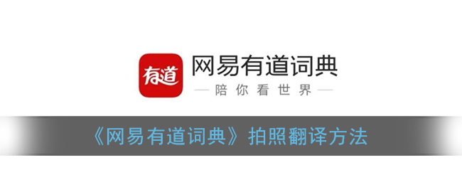 有道词典app下载_有道桌面词典官方下载_有道词典官方下载电脑版