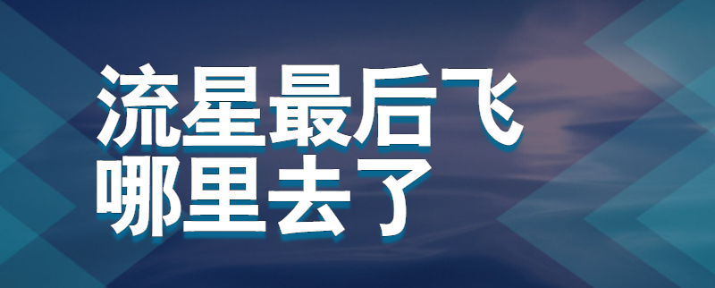 逆飞的流星适合谁_逆飞的流星适合谁_逆飞的流星适合谁