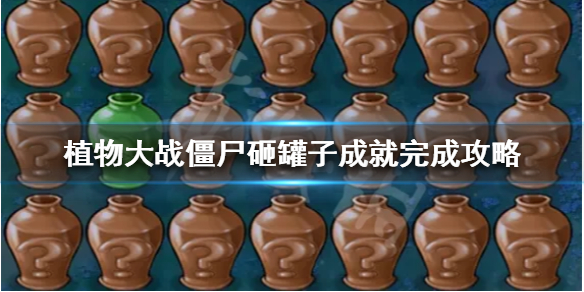 大战僵尸砸罐子游戏_植物大战僵尸砸罐子下载_僵尸砸罐子无尽版47