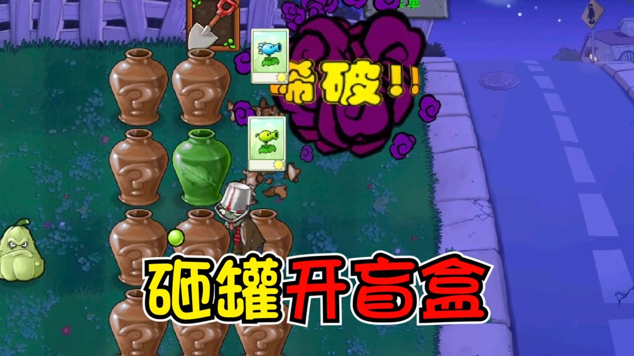 僵尸砸罐子无尽版47_大战僵尸砸罐子游戏_植物大战僵尸砸罐子下载