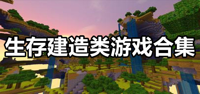 我的世界1.14基岩版下载_基岩版的我的世界下载_基岩版1.17.30下载