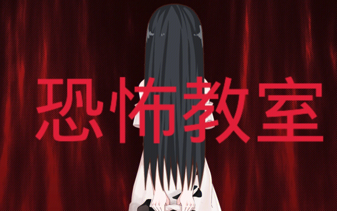 恐怖老师中文版下载_唐唐神吐槽恐怖不恐怖_恐怖老师