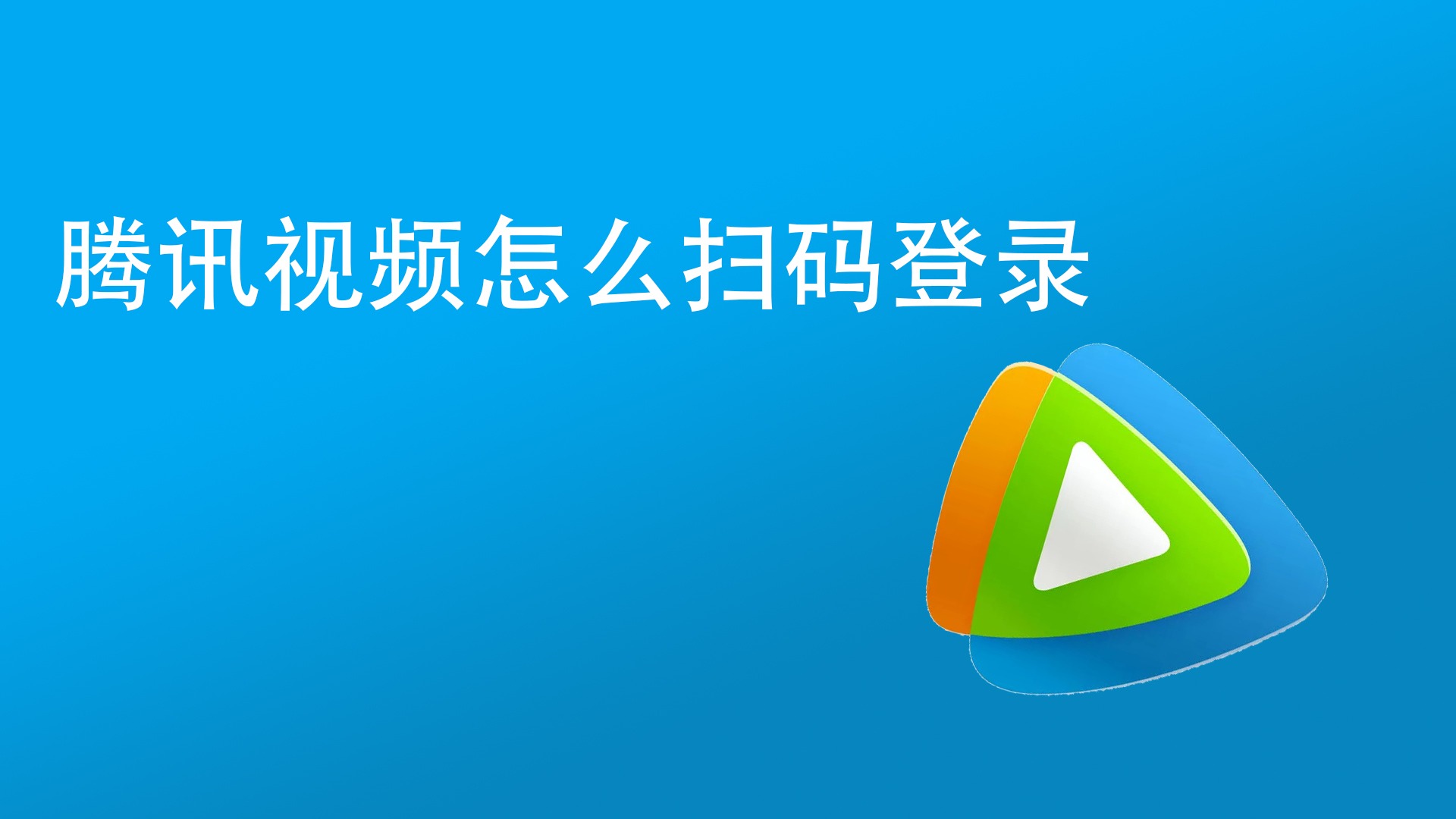 腾讯视频可以手机号码登录吗_视频登录号码腾讯手机可以看吗_视频登录号码腾讯手机可以改吗
