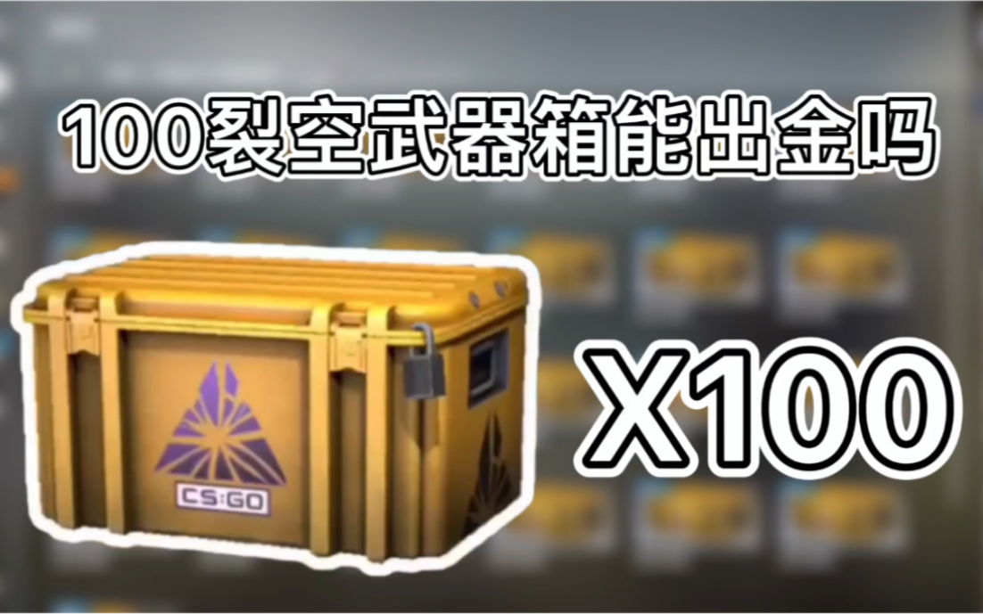 裂空武器箱_裂空武器箱出货概率_裂空武器箱金是什么
