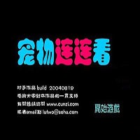 宠物连连看下载