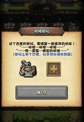 不可思议的迷宫机械祭坛放什么_不思议迷宫机械祭坛放什么_迷宫机械祭坛