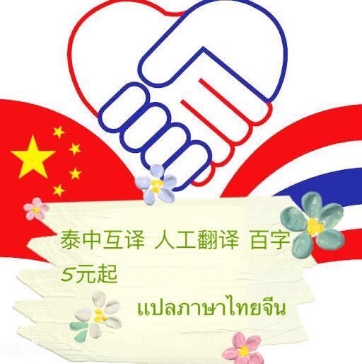 中泰翻译_翻译中泰小说_百度翻译中泰