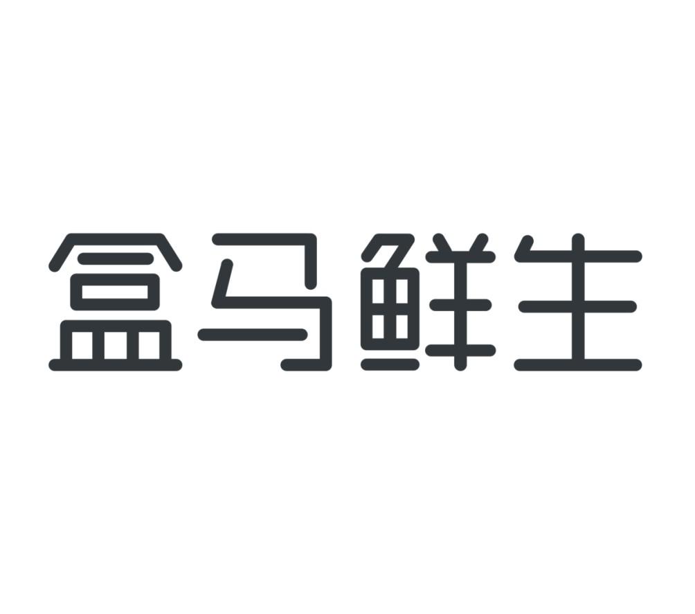 盒马鲜生app官网_盒马鲜生app官网_盒马鲜生app官网