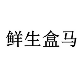 盒马鲜生app官网_盒马鲜生app官网_盒马鲜生app官网