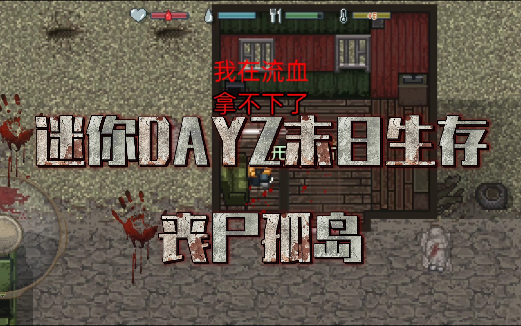 迷你dayz1.6.1中文版_迷你中文版下载_迷你dayz1.5.1汉化