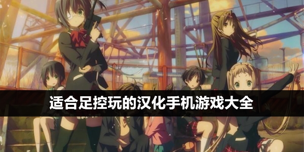 日本的游戏手机_国产手游在日本_日本人玩国产手机游戏吗