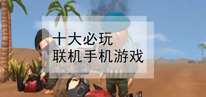 苹果适合联机的游戏手机_联机苹果适合手机游戏有哪些_联机苹果适合手机游戏吗