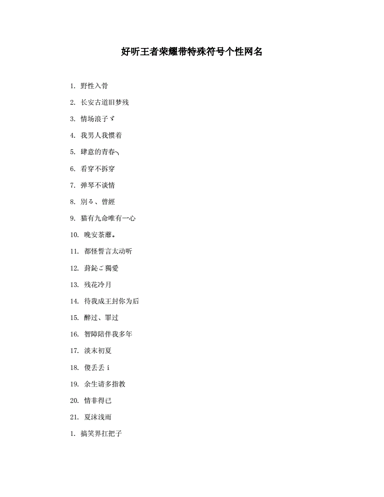 可以使用的游戏名字符号_手机可以用的游戏名字符号_手游带符号名字