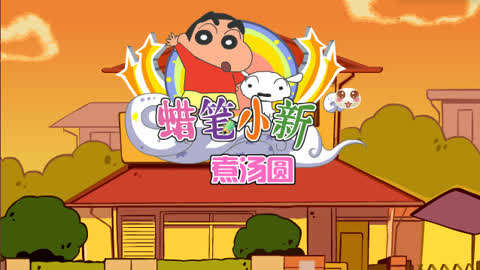 梦境大突击蜡笔小新_梦境世界大突击蜡笔小新_蜡笔小新梦境世界大突击免费观看
