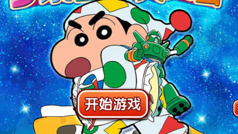 梦境世界大突击蜡笔小新_蜡笔小新梦境世界大突击免费观看_梦境大突击蜡笔小新