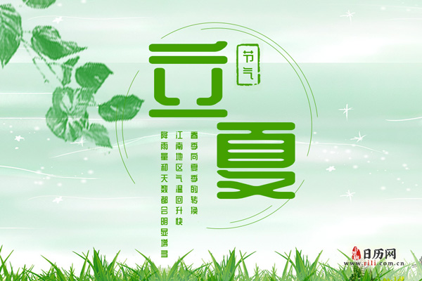 立夏的由来_立夏的由来_立夏的由来