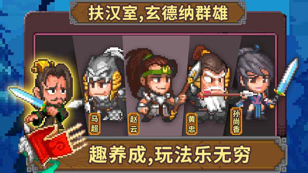 三国手机像素游戏单机版_关于三国的像素游戏单机_单机三国像素版手机游戏推荐