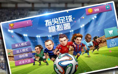 适合手机玩的足球游戏-指尖足球乐园：单人挑战VS多人对决，真实体验带来全新竞技乐趣