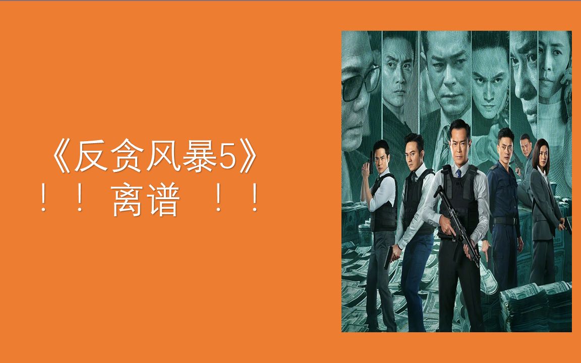 在线观看反贪风暴_反贪风爆4在线观看_反贪风暴1国语免费观看