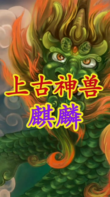 麒麟神兽在线版手机游戏_麒麟神兽在线游戏手机版_麒麟神兽4399
