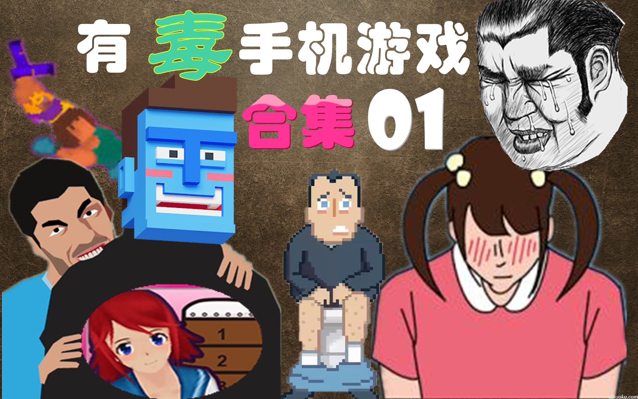 手机多人有毒游戏_手机毒药_毒厂手游