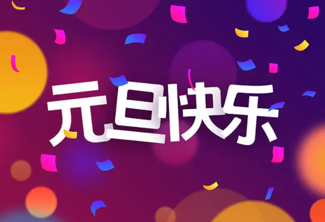 元旦2022手抄报_2022元旦_元旦2022放假几天