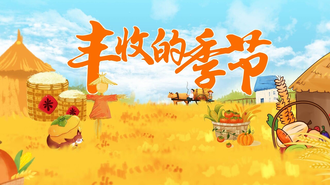 立秋歌曲_立秋海报_立秋