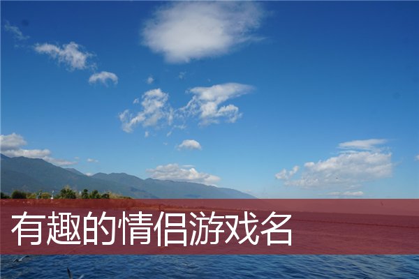 情侣沙雕小游戏_情侣玩的手机游戏傻雕_情侣一起玩手机游戏