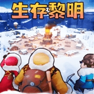 生存黎明 v1.0
