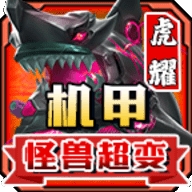 虎耀机甲怪兽超变 