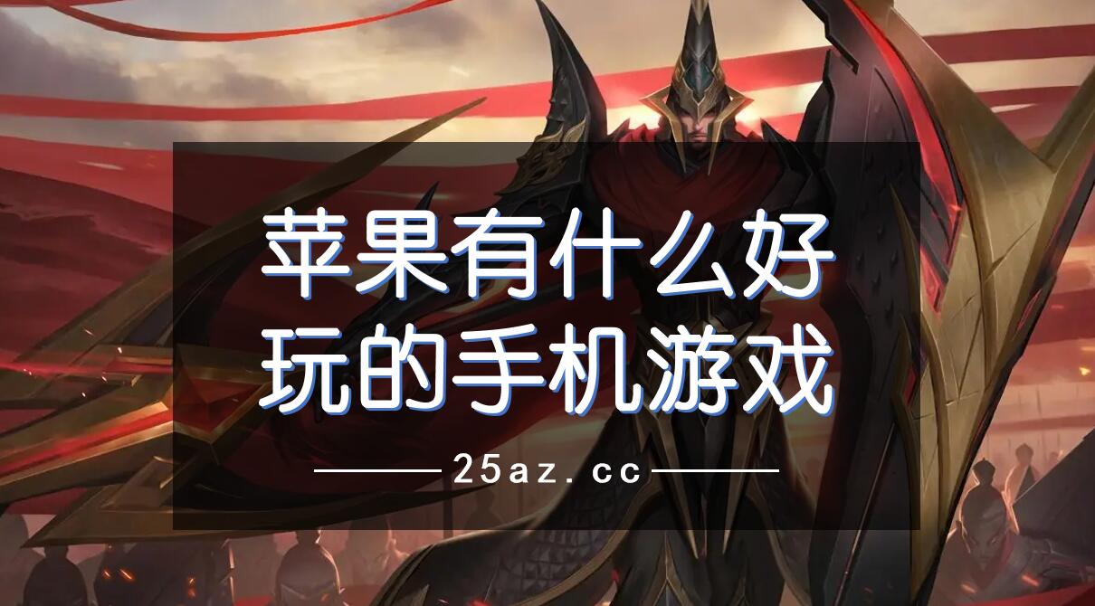 苹果手机连机游戏推荐什么_推荐苹果手机的游戏_推荐几款苹果手机游戏