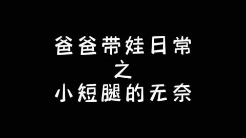 手机版亲爹游戏：真实模拟带娃日常，魔性又上瘾