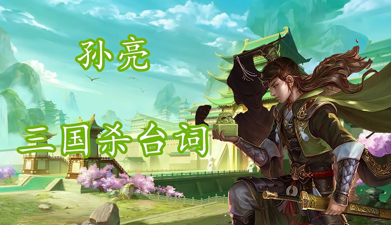 三国杀孙亮技能解析_三国杀孙亮_三国杀孙亮皮肤