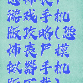 手机打丧尸游戏解说视频-刺激！手机打丧尸游戏，操作流畅，丧尸设计恐怖，让你心跳加速
