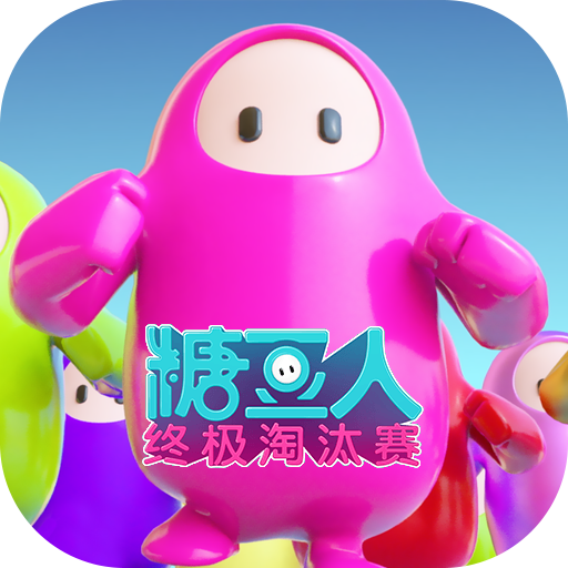 糖豆人手游正版