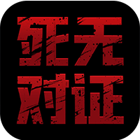 死无对证无广告版
