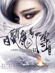 白发魔女传下载