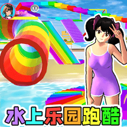 水上乐园跑酷手游